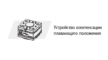 Устройство компенсации плавающего положения