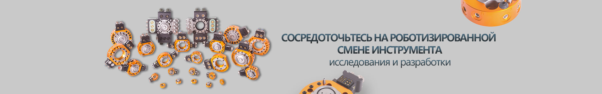 Робот Для смены инструмента